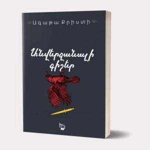 Գիրք Ագաթա Քրիստի Անվերջանալի գիշեր