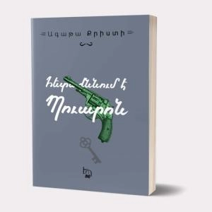 Գիրք Ագաթա Քրիստի Հետաքննում է Պուարոն