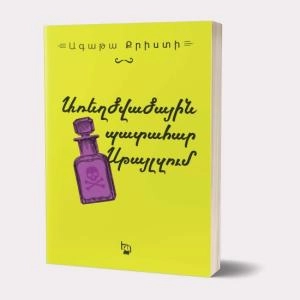 Գիրք Ագաթա Քրստի Առեղծվածային պատահար Սթայլզում