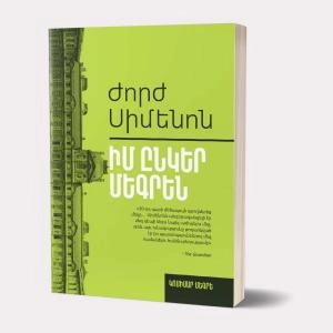 Գիրք Ժորժ Սիմենոն Իմ ընկեր Մեգրեն