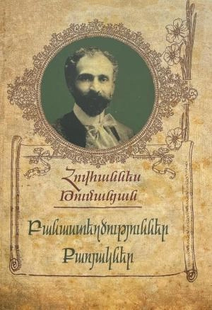 Գիրք Հովհաննես Թումանյան Բանաստեղծություններ և քառյակներ