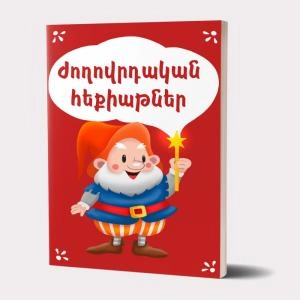 Գիրք Հեքիաթներ ժողովրդական