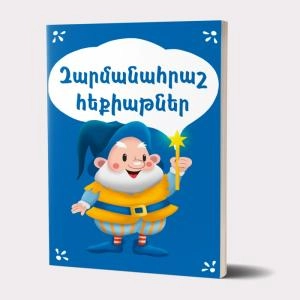 Գիրք Հեքիաթներ զարմանահրաշ