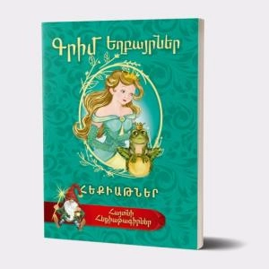 Գիրք Հայտնի հեքիաթագիրներ Գրիմ եղբայրներ