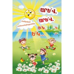 Գիրք Արև Արև Եկ Եկ